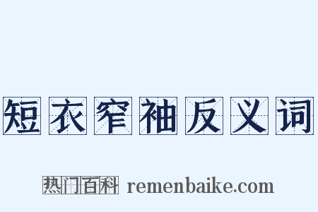 短衣窄袖反义词是什么意思的图片